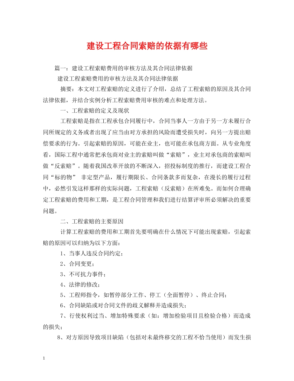 建设工程合同索赔的依据有哪些 _第1页