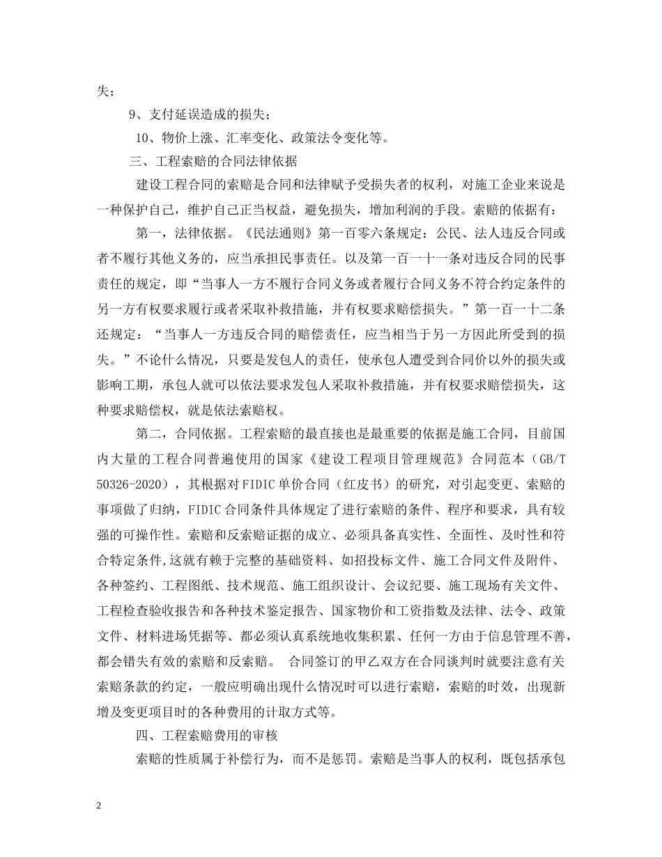 建设工程合同索赔的依据有哪些 _第2页
