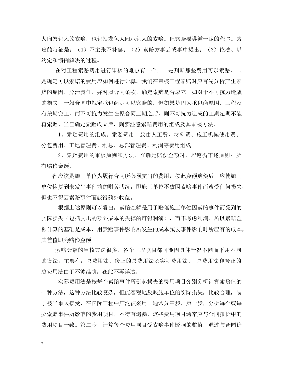 建设工程合同索赔的依据有哪些 _第3页
