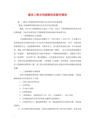 建设工程合同索赔的依据有哪些 