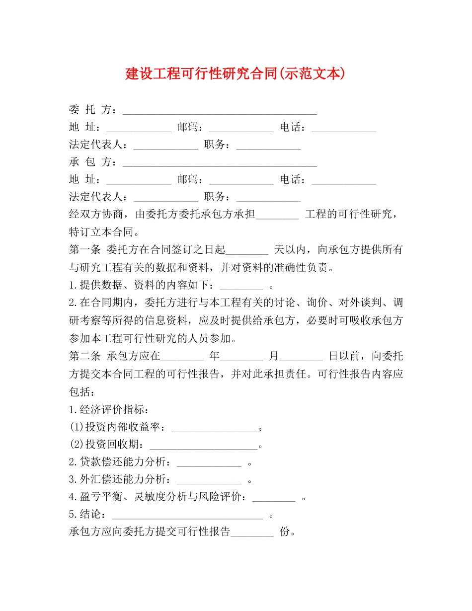 建设工程可行性研究合同(示范文本) _第1页