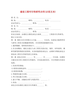 建设工程可行性研究合同(示范文本) 