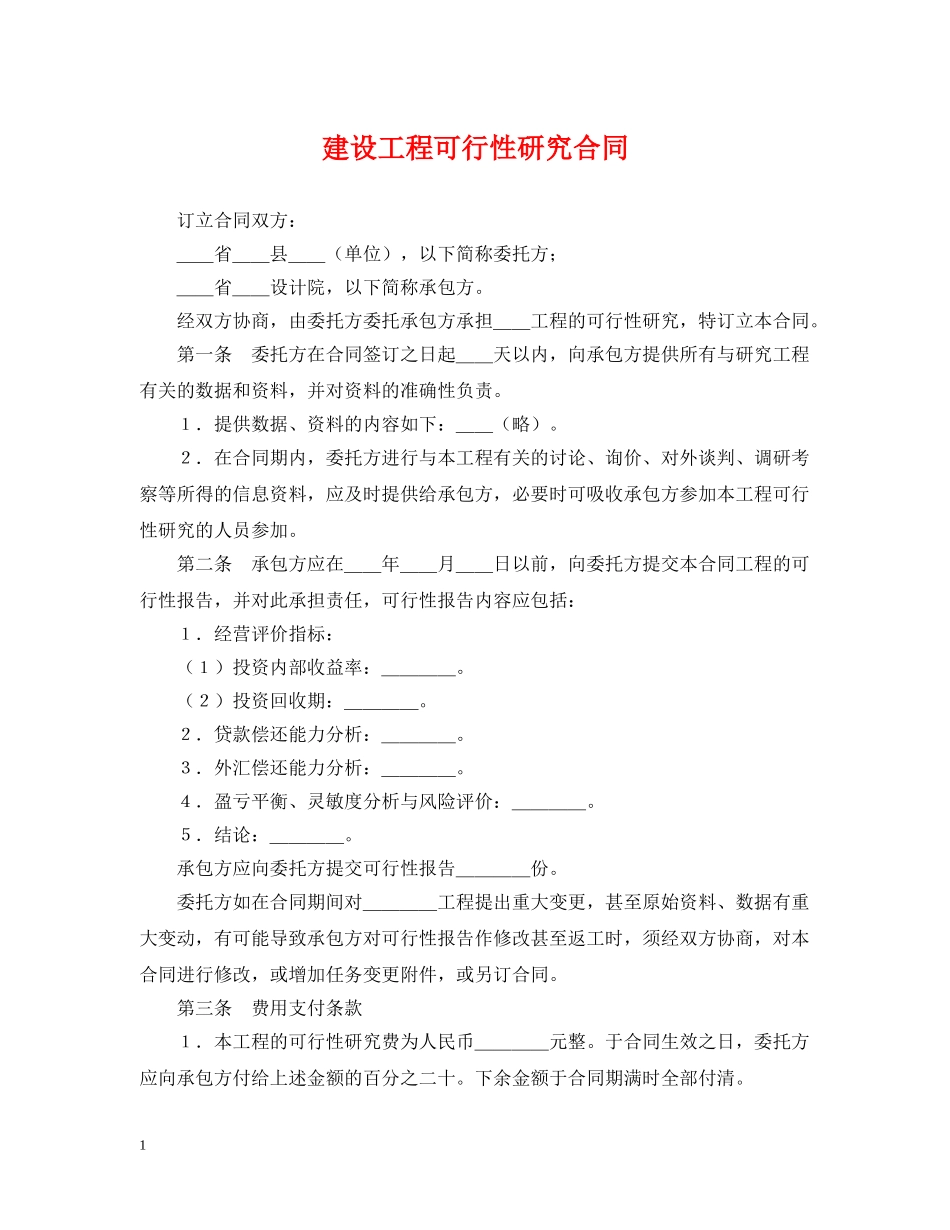 建设工程可行性研究合同 _第1页