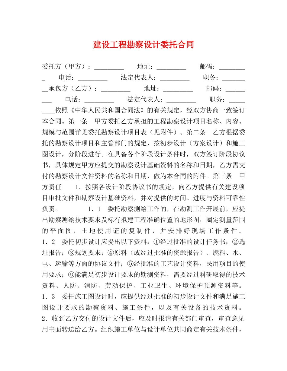 建设工程勘察设计委托合同 _第1页