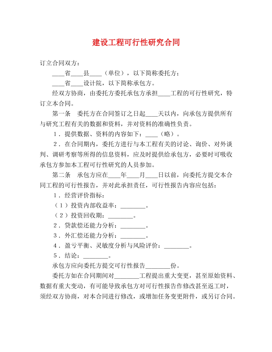 建设工程可行性研究合同 (2) _第1页