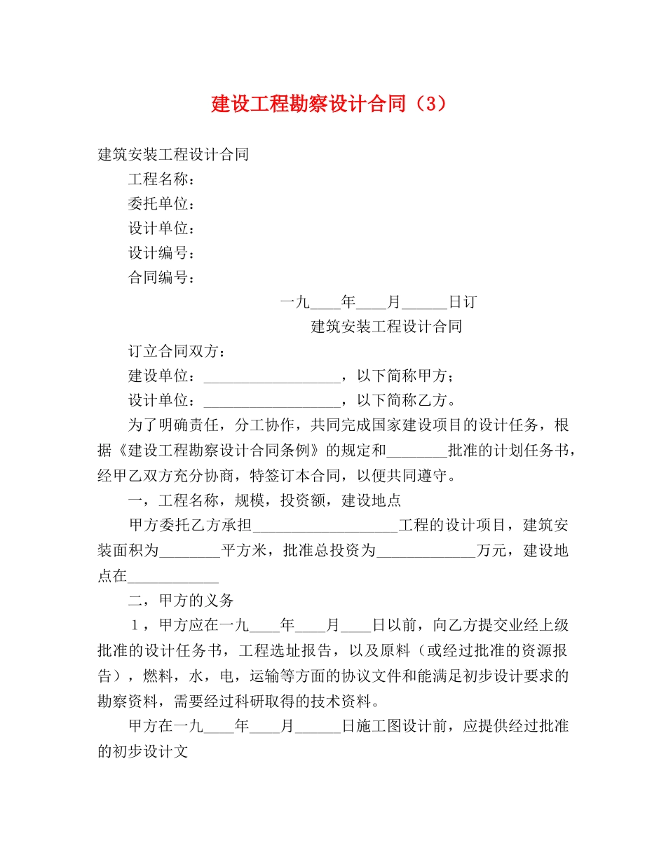 建设工程勘察设计合同（3）2 _第1页