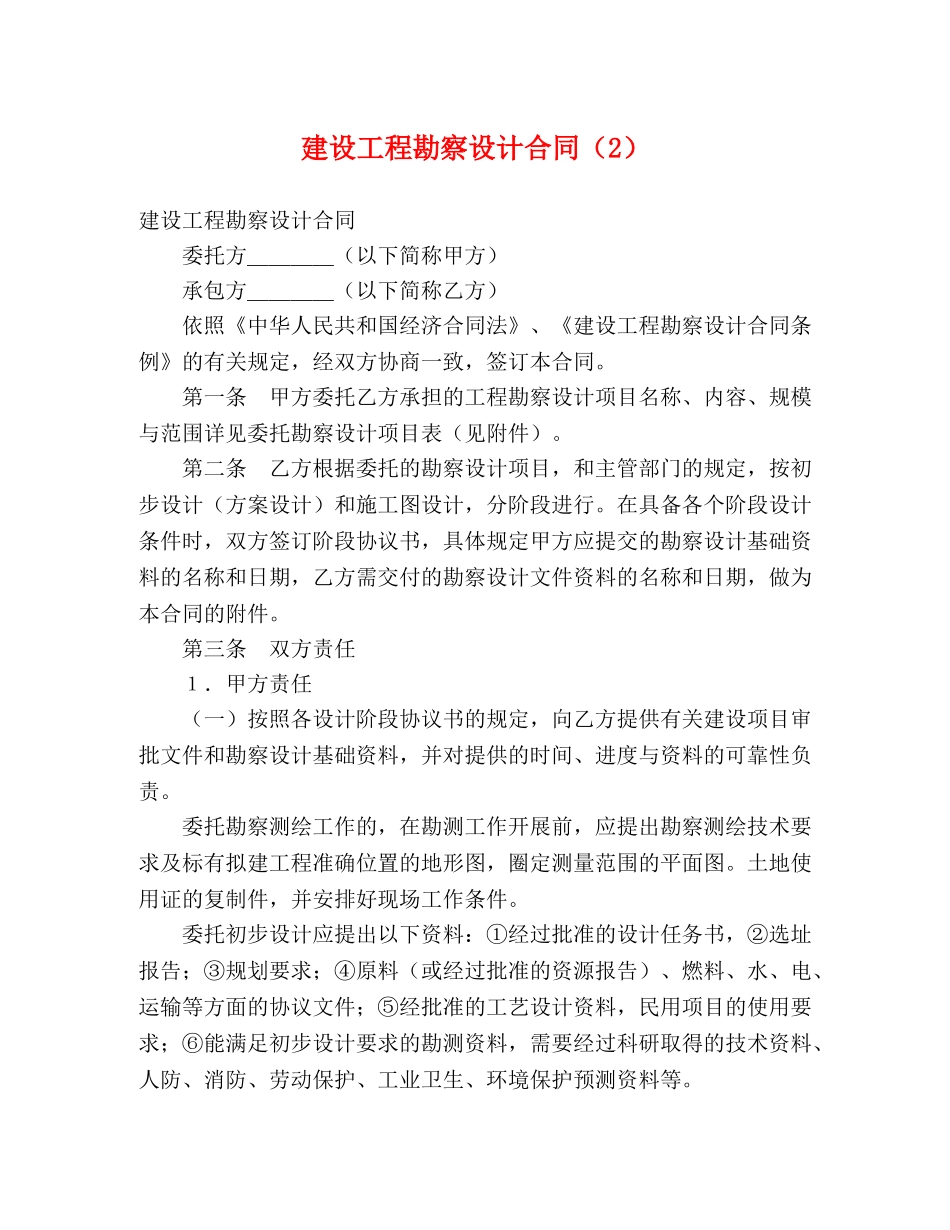 建设工程勘察设计合同（2） (2) _第1页