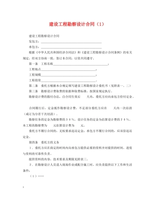 建设工程勘察设计合同（1） 