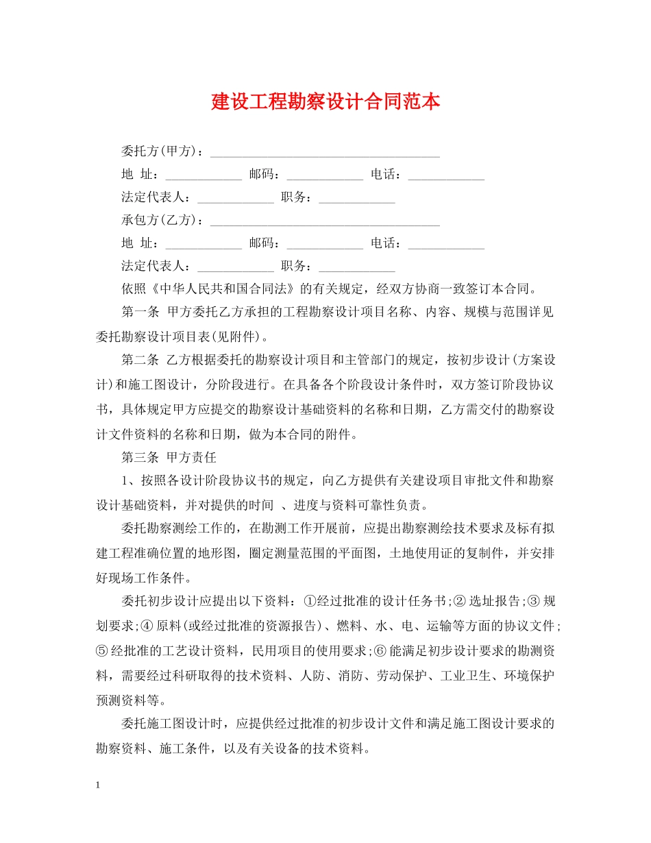 建设工程勘察设计合同范本 _第1页