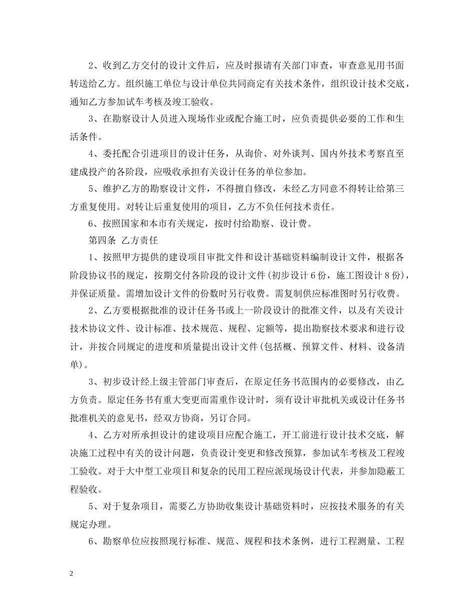 建设工程勘察设计合同范本 _第2页