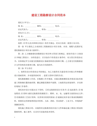 建设工程勘察设计合同范本 