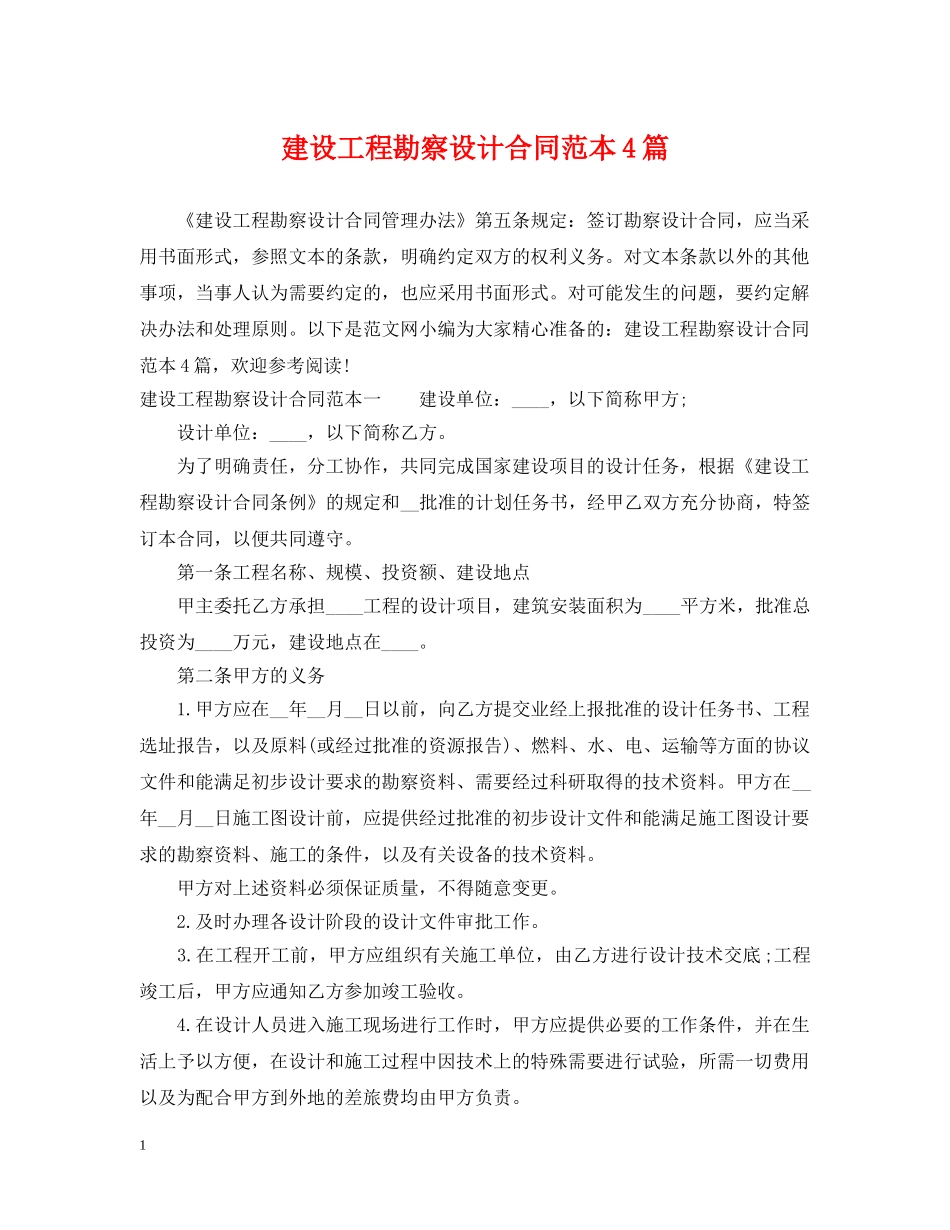 建设工程勘察设计合同范本4篇 _第1页