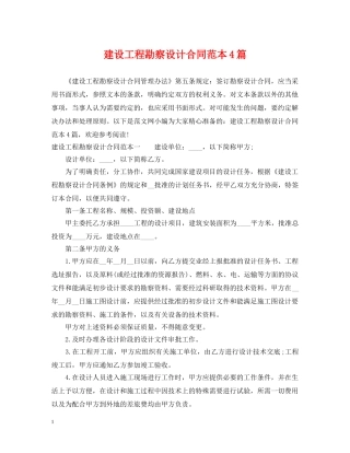 建设工程勘察设计合同范本4篇 