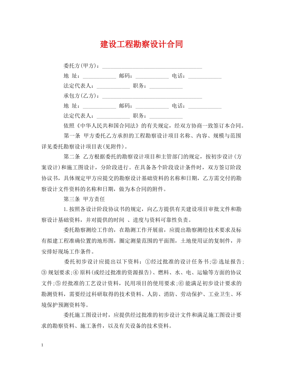 建设工程勘察设计合同 (2) _第1页