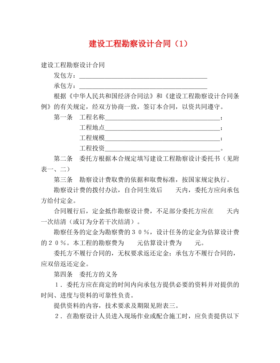 建设工程勘察设计合同（1） (2) _第1页