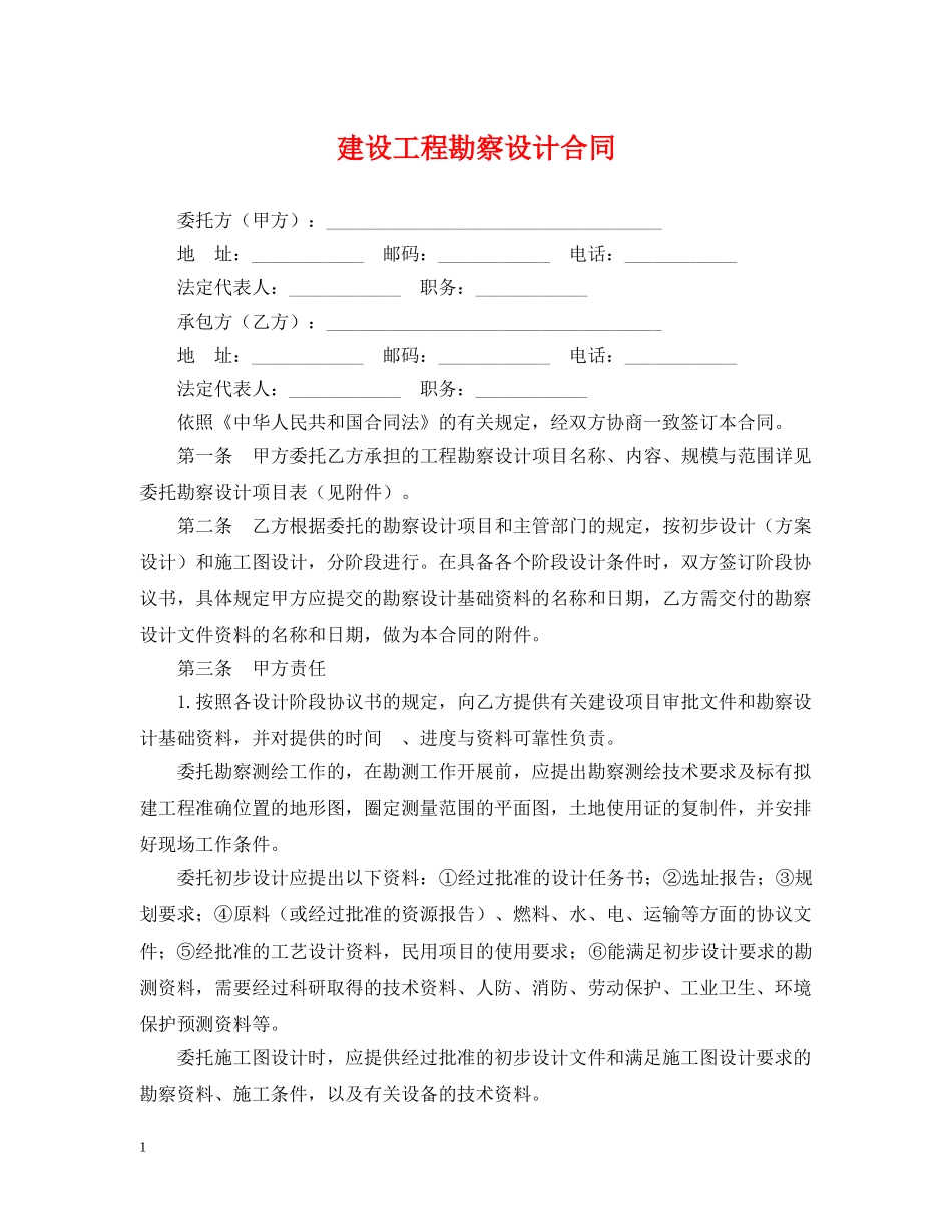 建设工程勘察设计合同2 _第1页