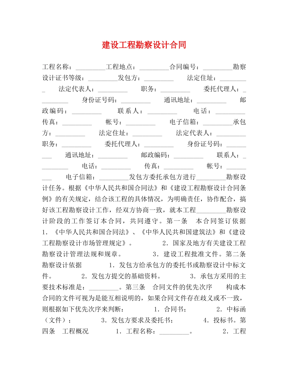 建设工程勘察设计合同 (3) _第1页