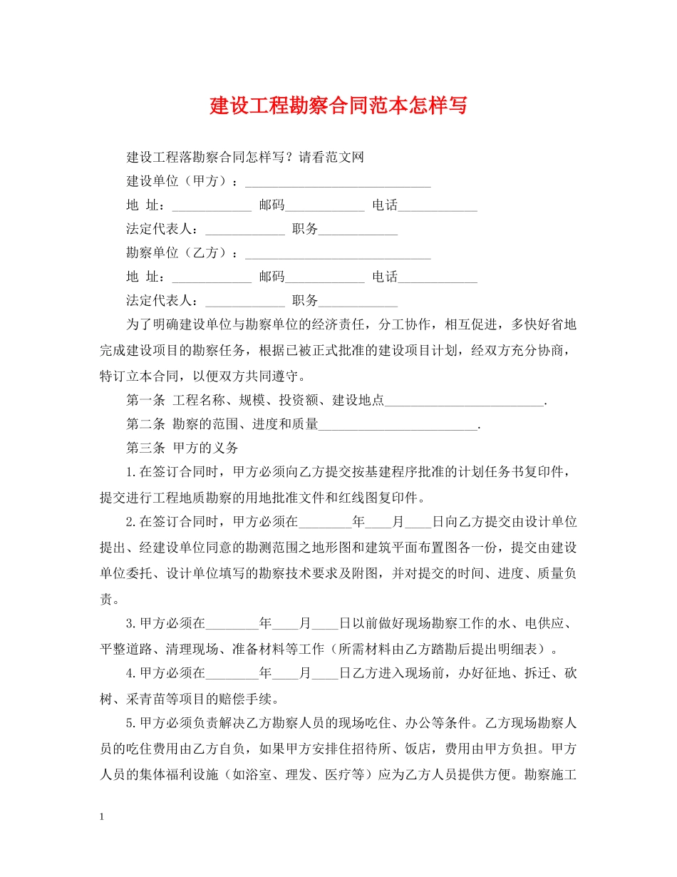 建设工程勘察合同范本怎样写 _第1页