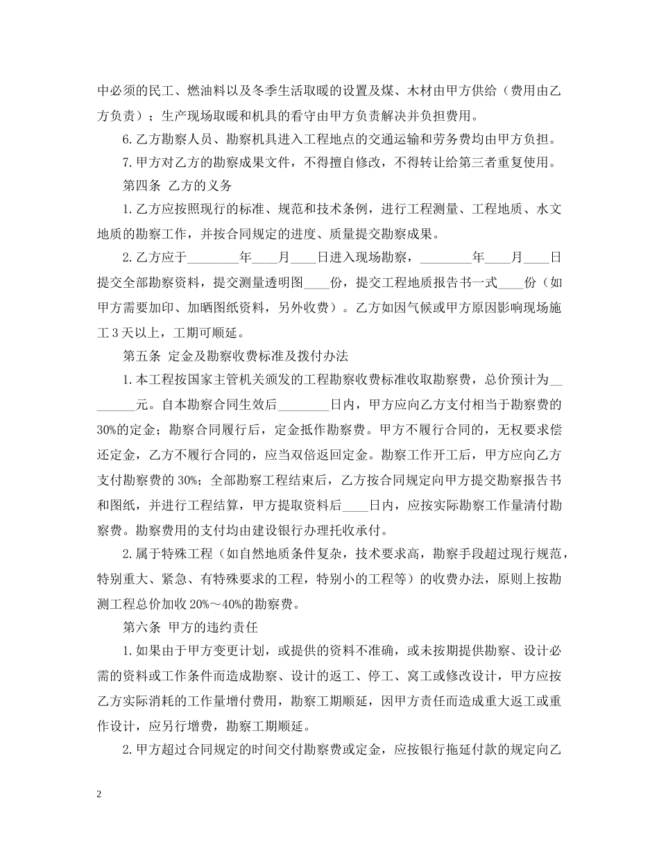 建设工程勘察合同范本怎样写 _第2页