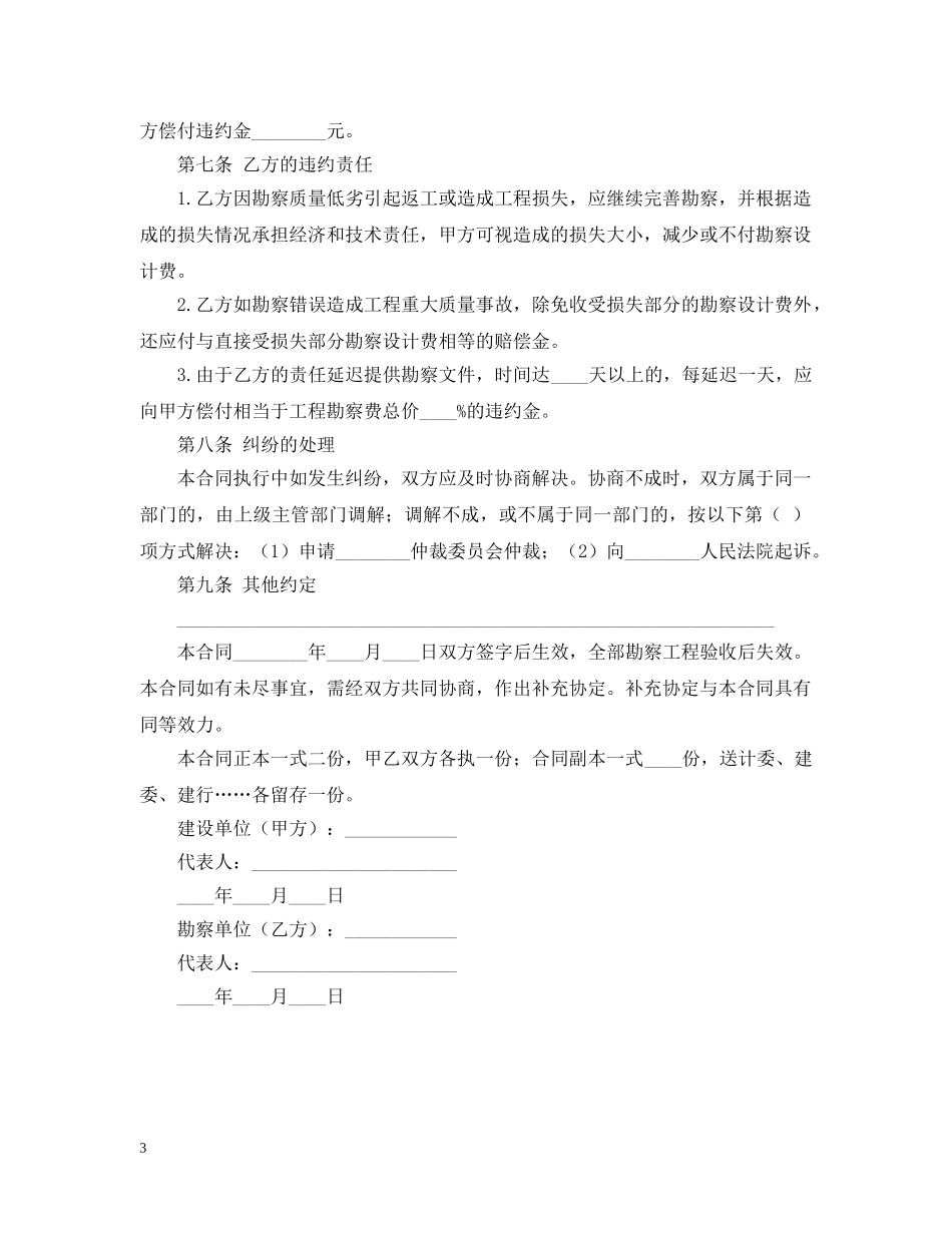 建设工程勘察合同范本怎样写 _第3页