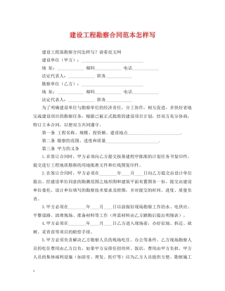 建设工程勘察合同范本怎样写 
