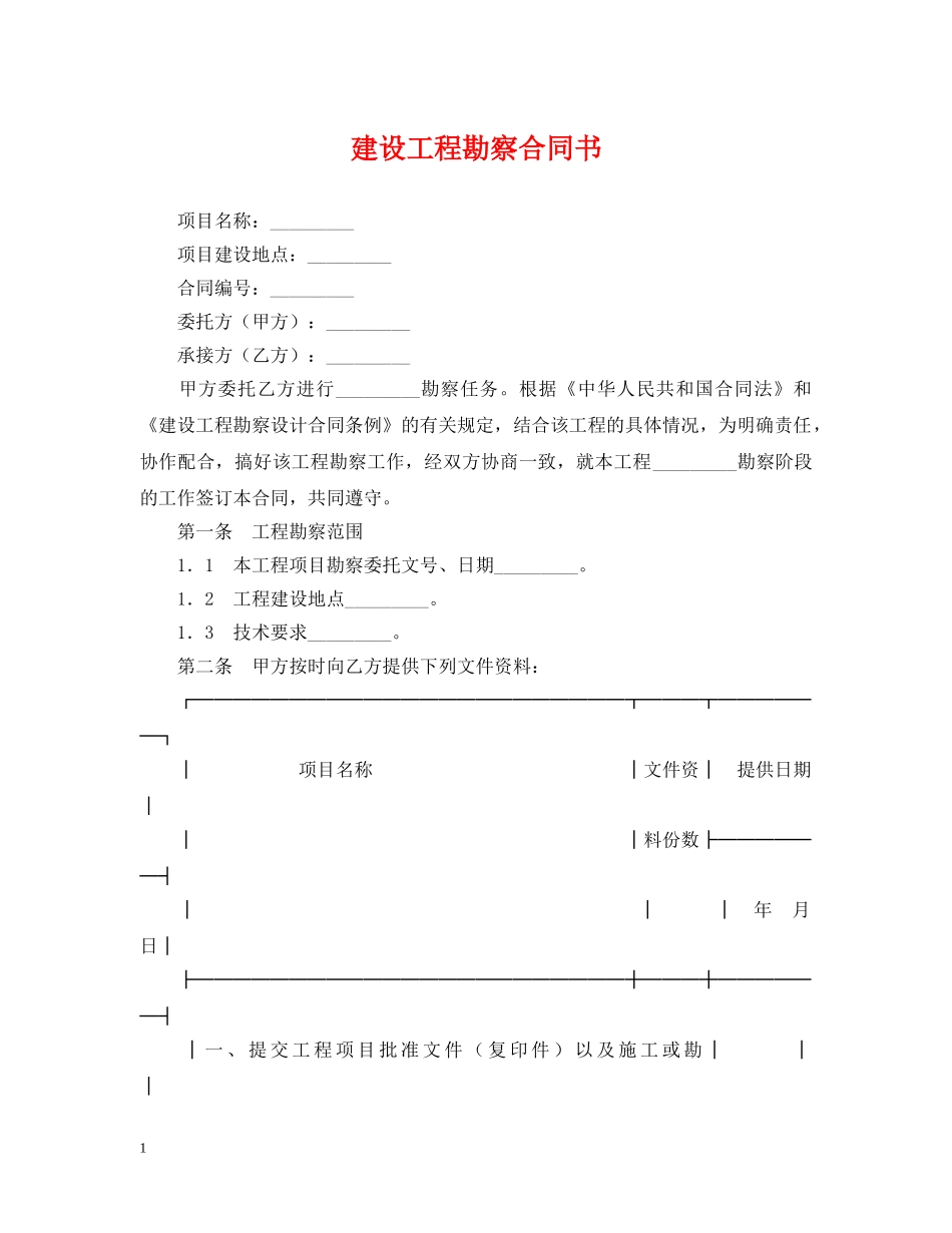 建设工程勘察合同书 _第1页