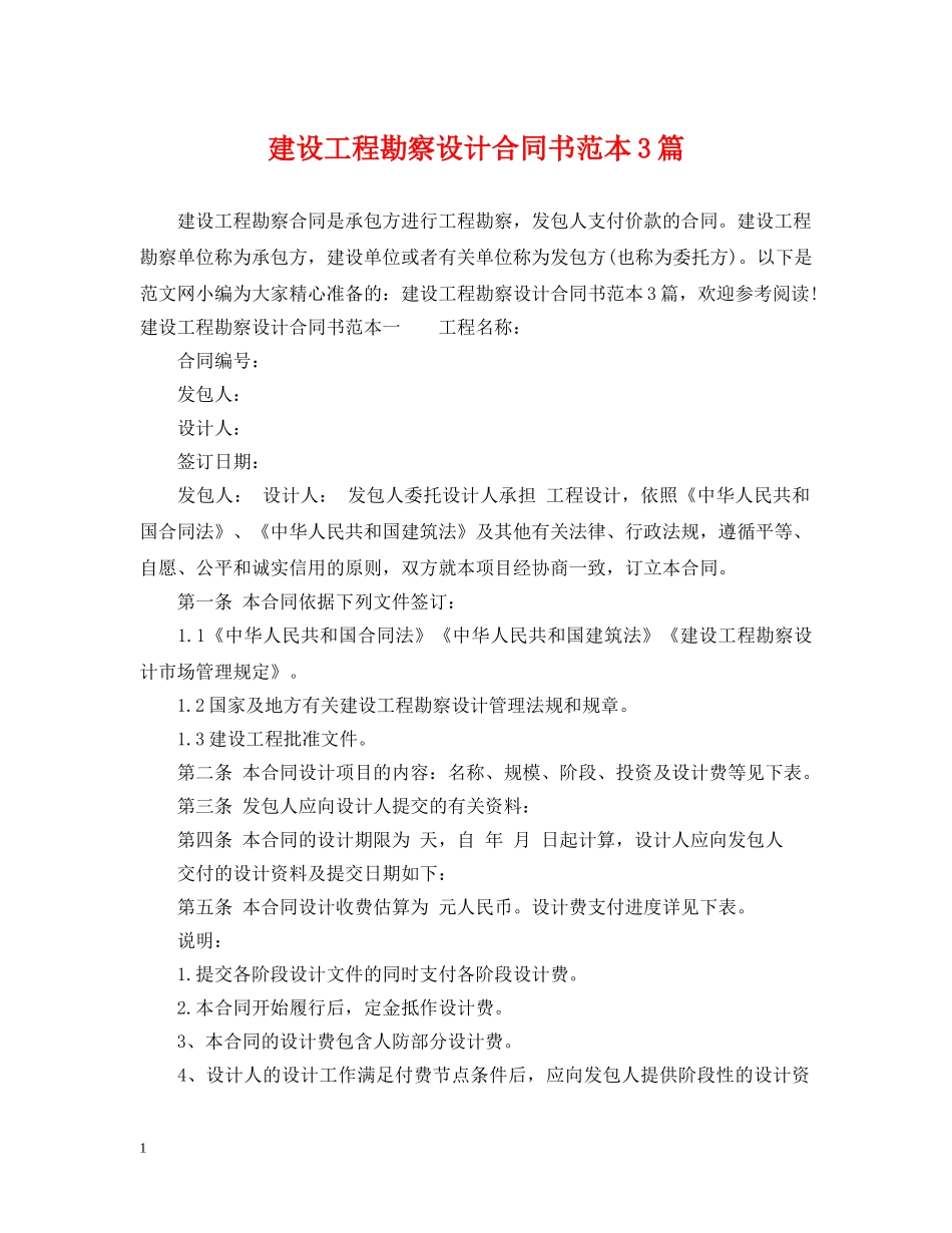 建设工程勘察设计合同书范本3篇 _第1页