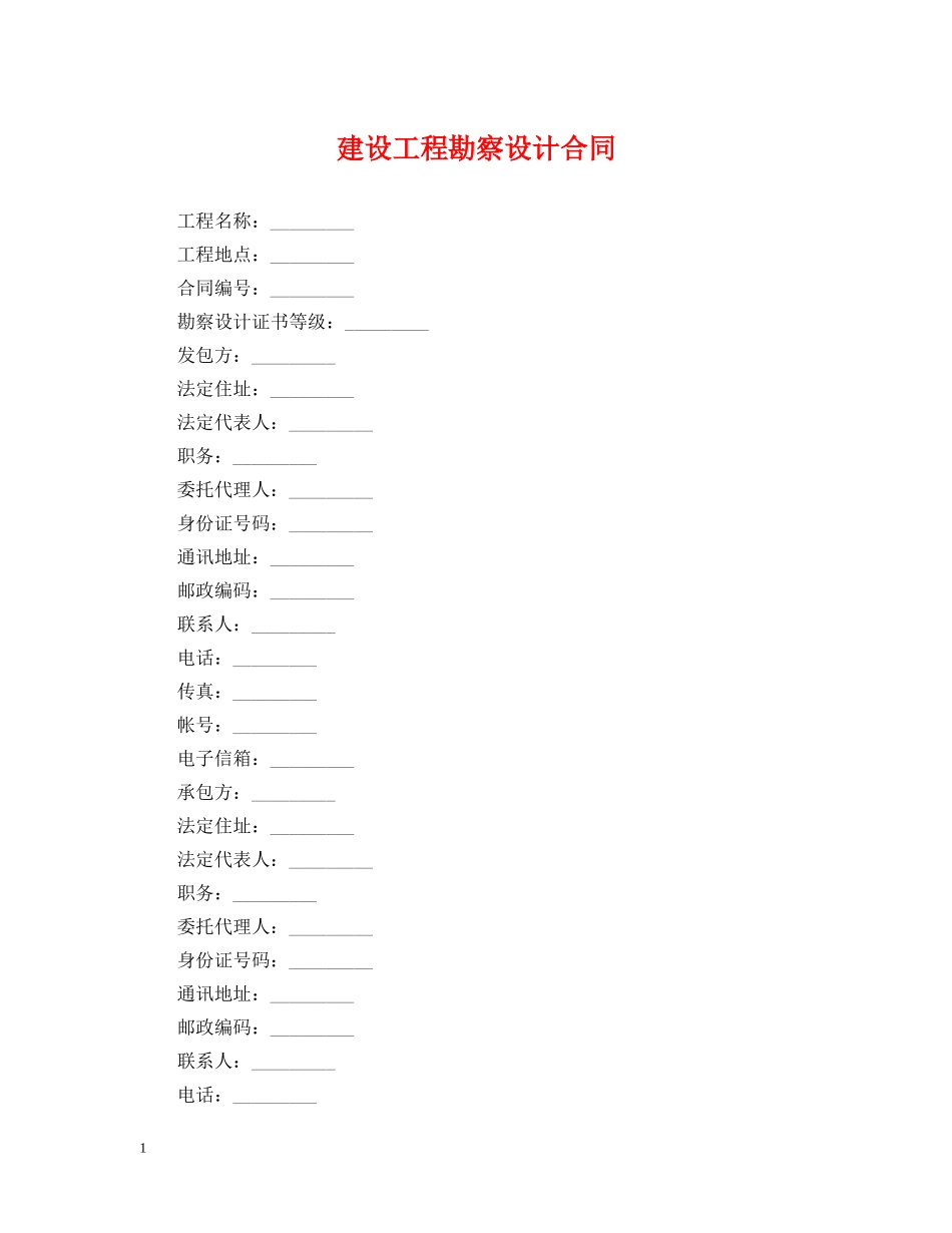 建设工程勘察设计合同 _第1页