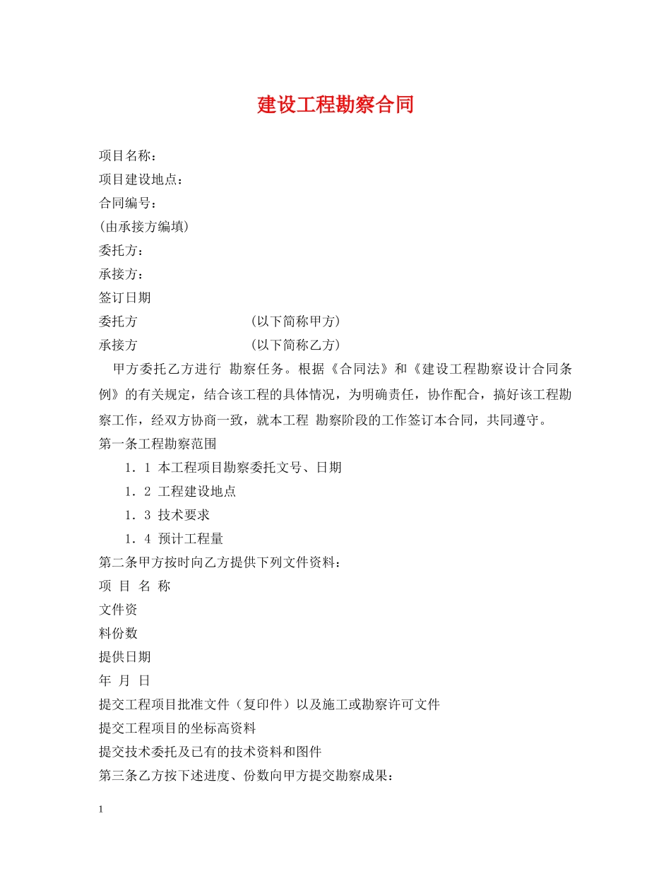 建设工程勘察合同2 _第1页