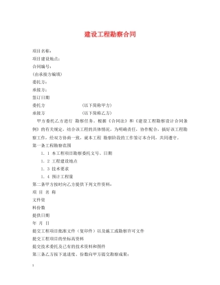 建设工程勘察合同2 