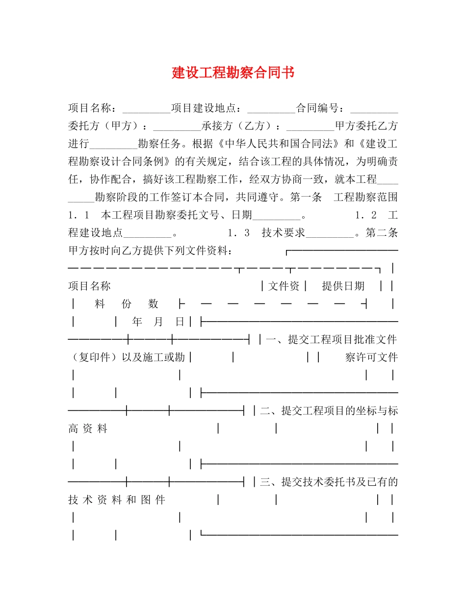 建设工程勘察合同书 (3) _第1页