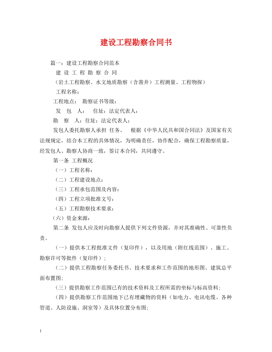 建设工程勘察合同书 (2) _第1页