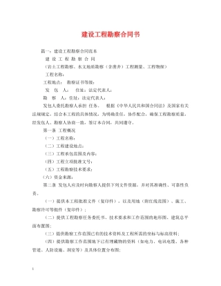 建设工程勘察合同书 (2) 