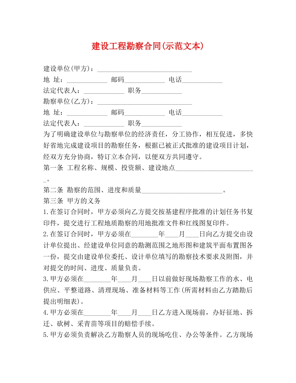 建设工程勘察合同(示范文本) _第1页