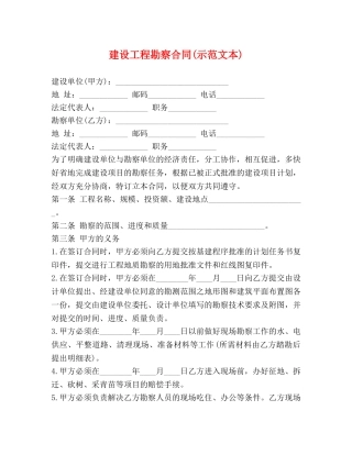 建设工程勘察合同(示范文本) 