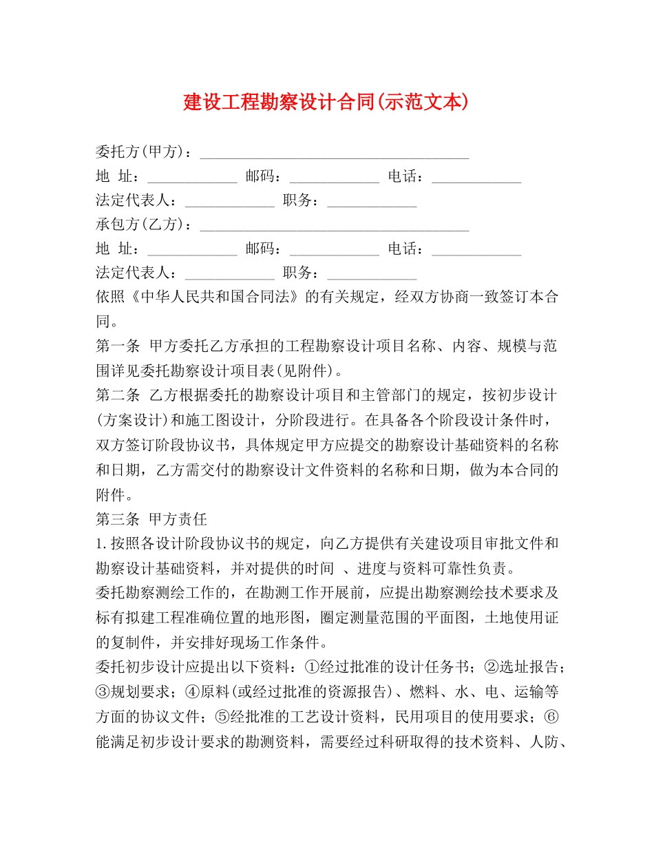 建设工程勘察设计合同(示范文本) _第1页