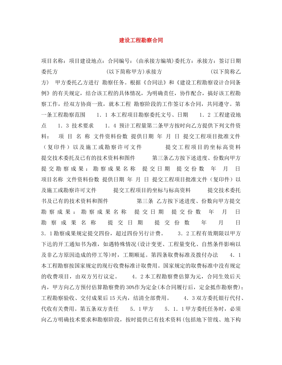 建设工程勘察合同 _第1页