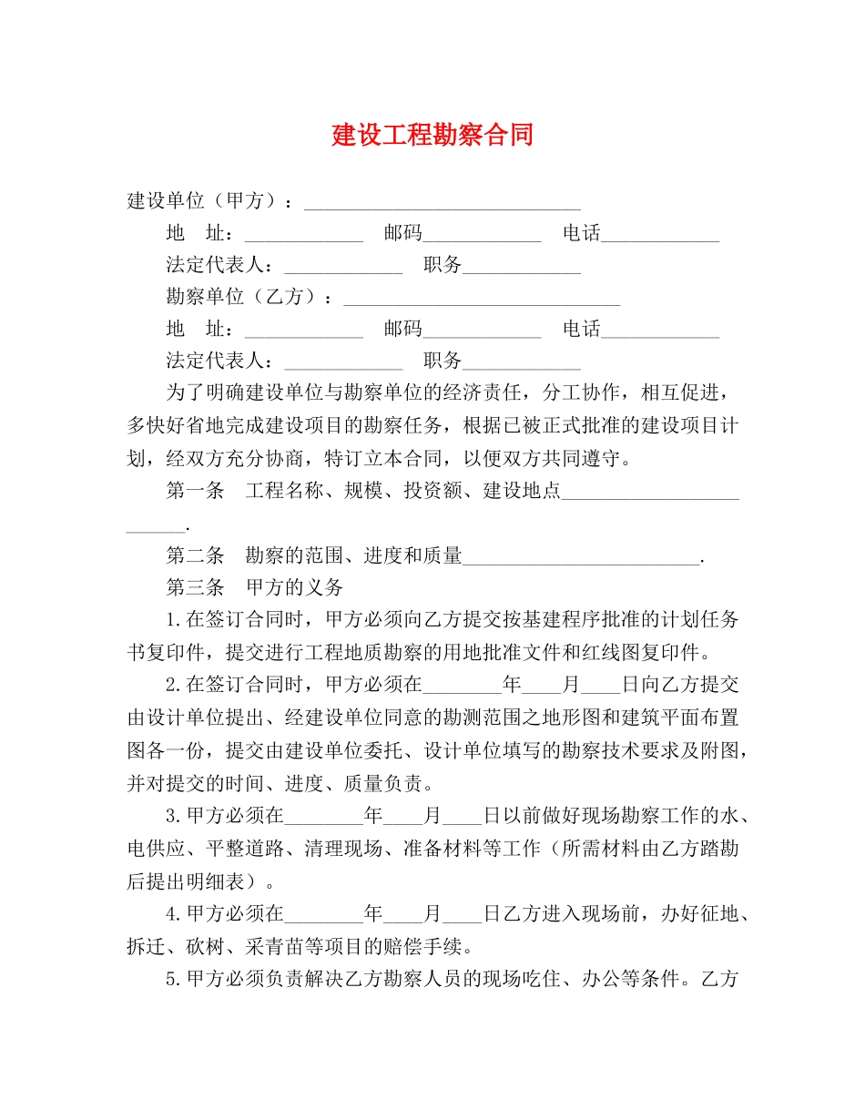 建设工程勘察合同 (2) _第1页