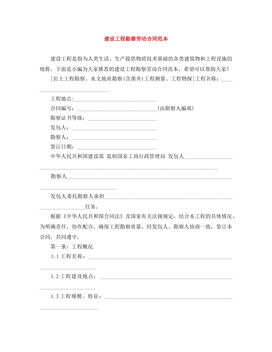 建设工程勘察劳动合同范本 _第1页