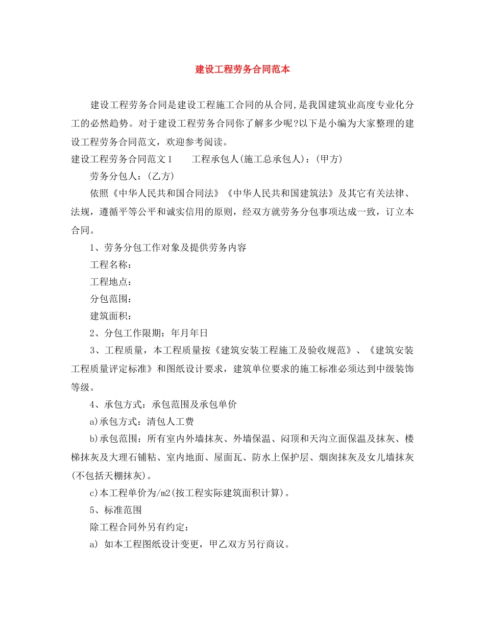建设工程劳务合同范本 _第1页