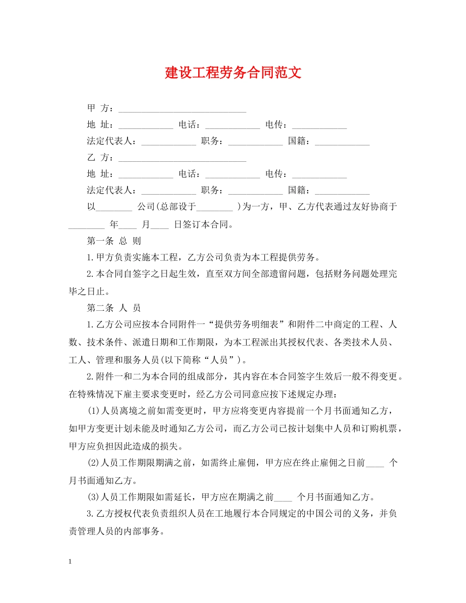 建设工程劳务合同范文2 _第1页