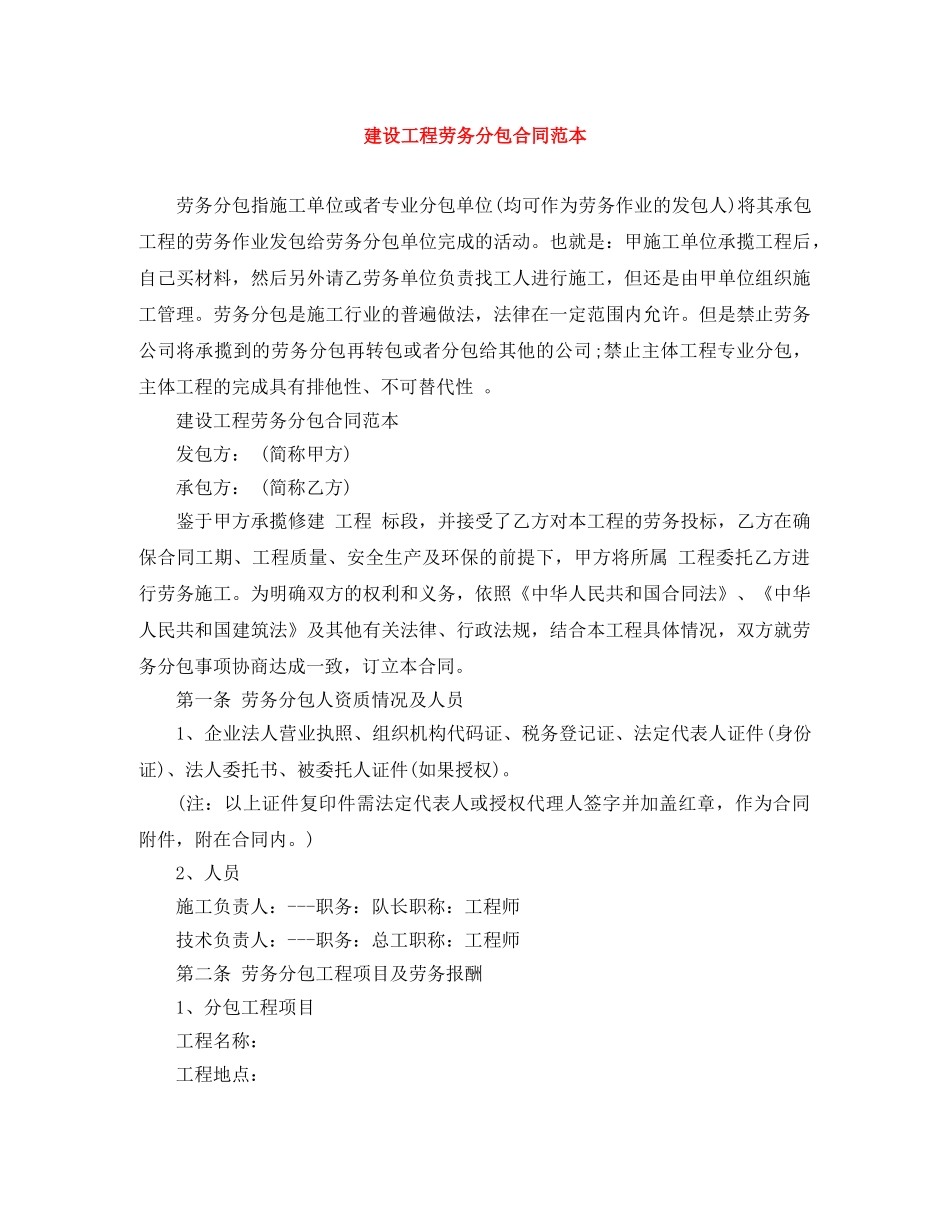 建设工程劳务分包合同范本 _第1页