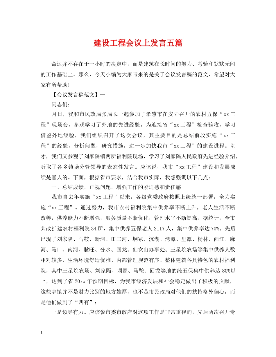 建设工程会议上发言五篇 _第1页