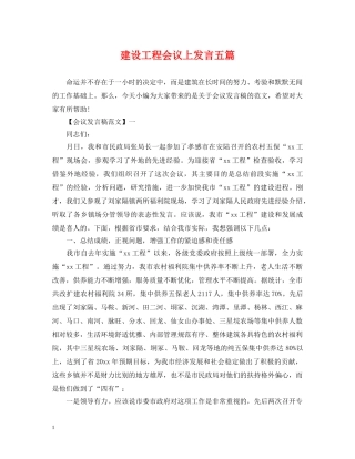 建设工程会议上发言五篇 
