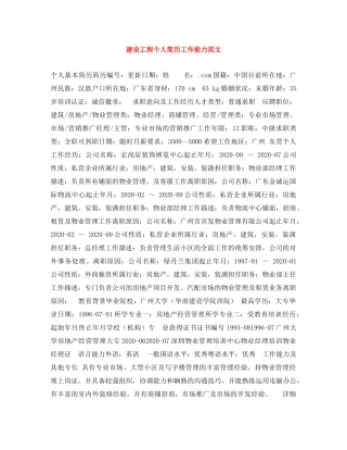 建设工程个人简历工作能力范文 