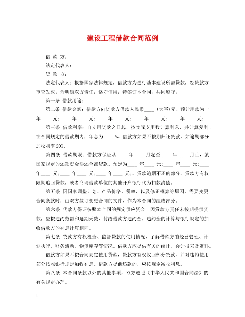 建设工程借款合同范例 _第1页