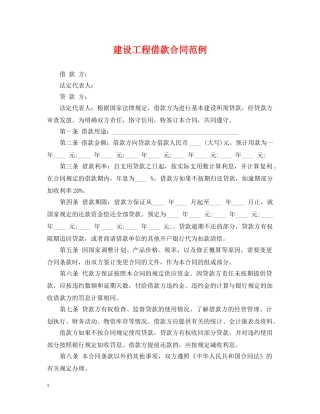 建设工程借款合同范例 