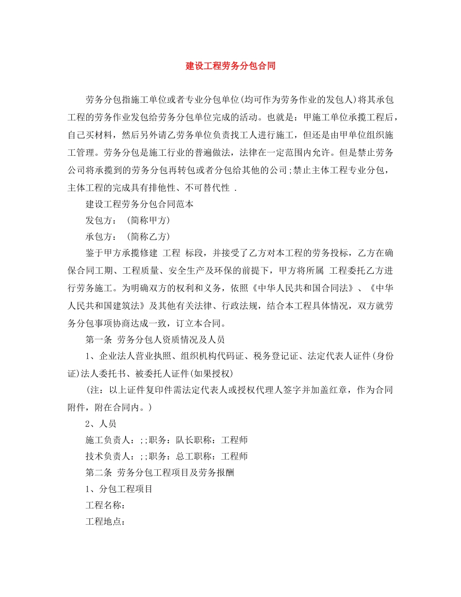 建设工程劳务分包合同 _第1页