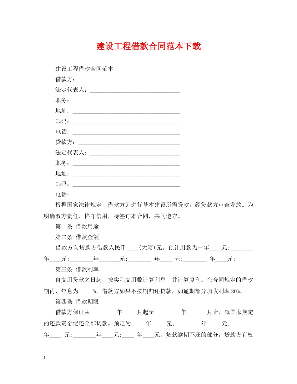 建设工程借款合同范本下载 _第1页