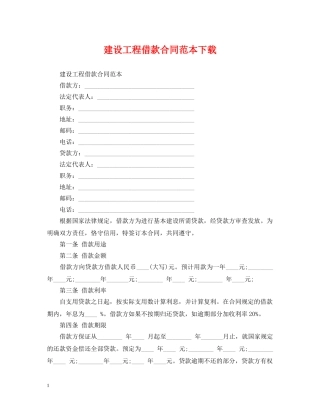 建设工程借款合同范本下载 